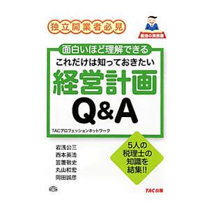 これだけは知っておきたい経営計画Ｑ＆Ａ／ＴＡＣ出版