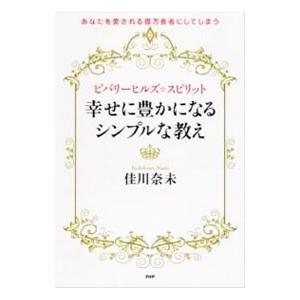 ビバリーヒルズ☆スピリット幸せに豊かになるシンプルな教え／佳川奈未