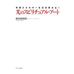 光のスピリチュアル・アート／綾小路有則