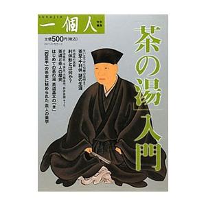 「茶の湯」入門／ベストセラーズ