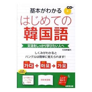 基本がわかるはじめての韓国語／石田美智代