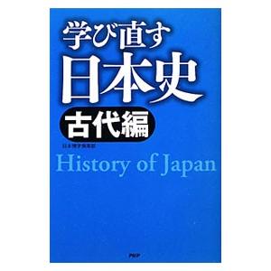 学び直す日本史−古代編−／日本博学倶楽部