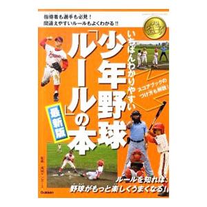 いちばんわかりやすい少年野球「ルール」の本／成城ヤンガース