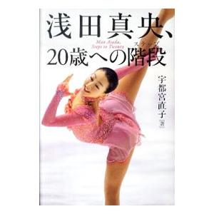 浅田真央本の商品一覧 通販 Yahoo ショッピング