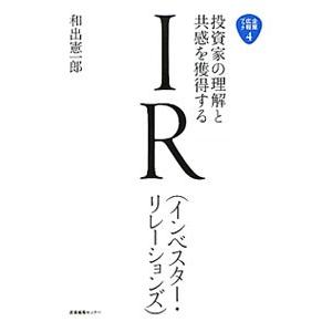 投資家の理解と共感を獲得するIR〈インベスター・リレーションズ〉／和出憲一郎