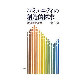 コミュニティの創造的探求／金子勇