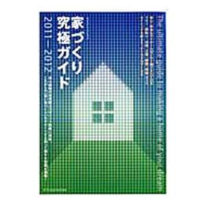 家づくり究極ガイド ２０１１−２０１２／エクスナレッジ