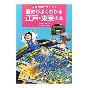 河合敦先生と行く歴史がよくわかる江戸・東京の本／河合敦