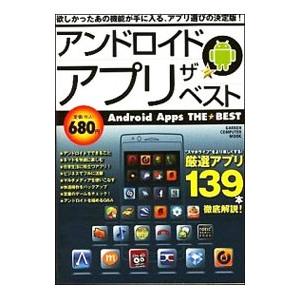 アンドロイドアプリザ★ベスト／学研パブリッシング