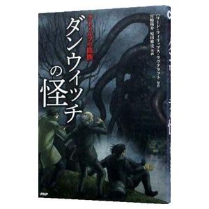 ダンウィッチの怪 Cコミ−クラッシックCOMIC−／ハワード・フィリップス・ラヴクラフト
