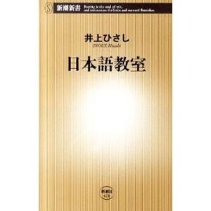 日本語教室／井上ひさし