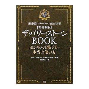 ザ・パワーストーンBOOK／塚田真弘