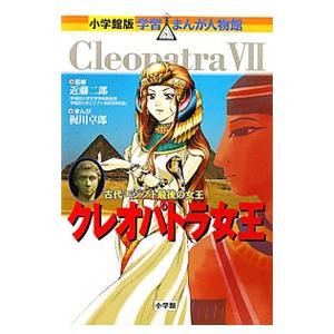 クレオパトラ女王／近藤二郎