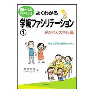 よくわかる学級ファシリテーション 1／岩瀬直樹