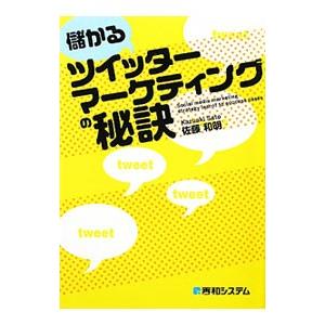 儲かるツイッターマーケティングの秘訣／佐藤和明