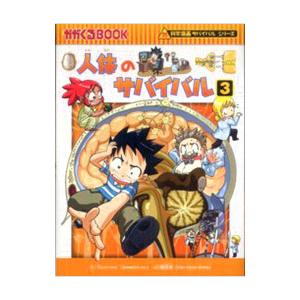 科学漫画サバイバルシリーズ 人体セット（5冊） 主人公ジオ 人体