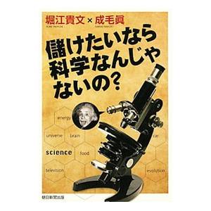 儲けたいなら科学なんじゃないの？／堀江貴文／成毛眞