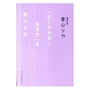 「むくわれない生き方」を変える本／香山リカ