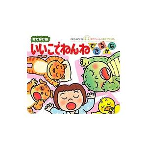 いいこでねんねできるかな おでかけ版ボードブック／木村裕一