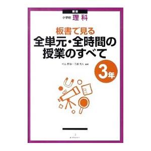 板書で見る全単元・全時間の授業のすべて理科 小学校3年 新版／村山哲哉