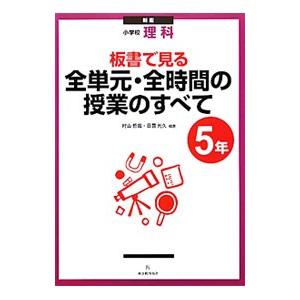 板書で見る全単元・全時間の授業のすべて理科 小学校5年 新版／村山哲哉