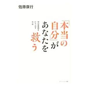 「本当の自分」があなたを救う／佐藤康行