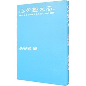 心を整える。 勝利をたぐり寄せるための５６の習慣／長谷部誠