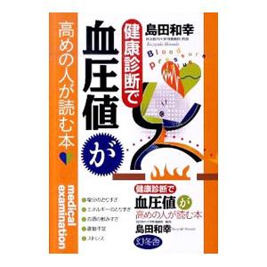 健康診断で血圧値が高めの人が読む本／島田和幸