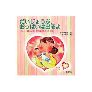 だいじょうぶ、おっぱいは出るよ／福井早智子