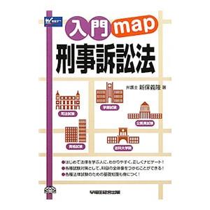 入門ｍａｐ刑事訴訟法／新保義隆