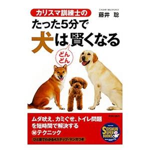 カリスマ訓練士のたった５分で犬はどんどん賢くなる／藤井聡（犬飼育）