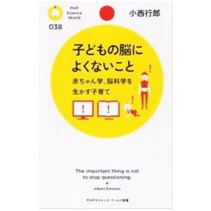 子どもの脳によくないこと／小西行郎