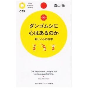 ダンゴムシに心はあるのか／森山徹（1969〜）