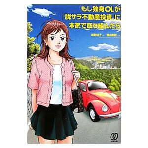 もし独身OLが「脱サラ不動産投資」に本気で取り組んだら／姫野桃子