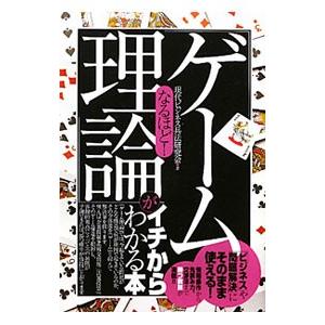 なるほど！「ゲーム理論」がイチからわかる本／現代ビジネス兵法研究会