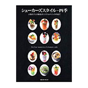 シェーカーズスタイル−四季／東洋ベバレッジ株式会社