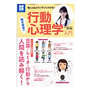 植木理恵の行動心理学入門／植木理恵｜ネットオフ ヤフー店