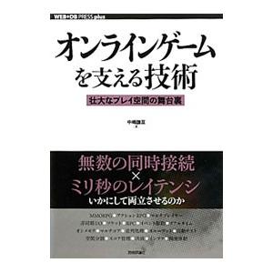 オンラインゲームを支える技術／中嶋謙互