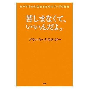苦しまなくて、いいんだよ。／プラ・ユキ・ナラテボー