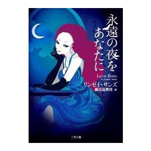 永遠の夜をあなたに／リンゼイ・サンズ