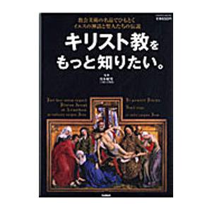 キリスト教をもっと知りたい。／月本昭男