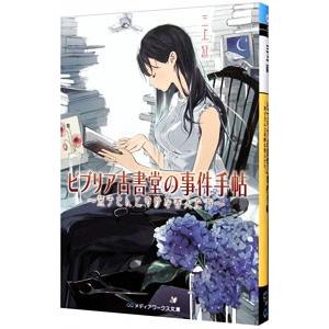 ビブリア古書堂の事件手帖−栞子さんと奇妙な客人たち−／三上延