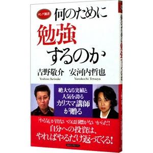何のために勉強するのか／吉野敬介