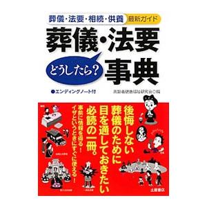 葬儀・法要どうしたら？事典／高齢者健康福祉研究会