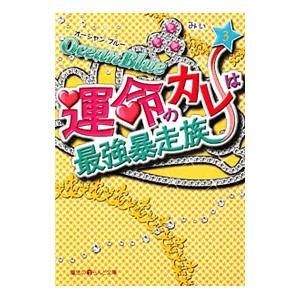 Ｏｃｅａｎ Ｂｌｕｅ運命のカレは最強暴走族 ３／みぃ