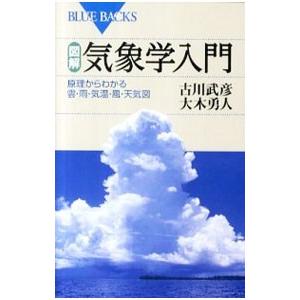 図解・気象学入門／古川武彦