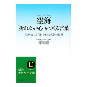 空海の言葉 文芸書籍 の商品一覧 本 雑誌 コミック 通販 Yahoo ショッピング