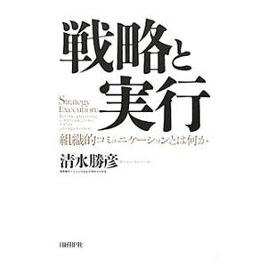 戦略と実行／清水勝彦