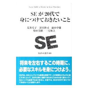 SEが20代で身につけておきたいこと／荒井玲子の買取情報