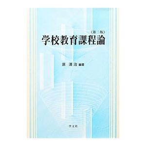 学校教育課程論／原清治